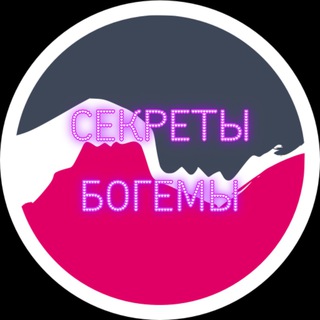 Логотип @sekretikibogema - Секреты Богемы | Сливы Блогеров
