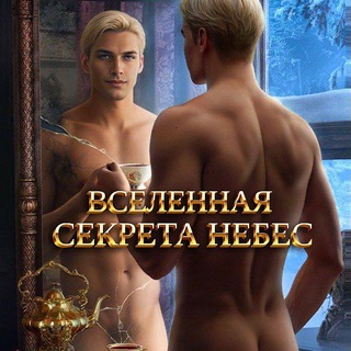 Логотип @sekretnebes22 - ВСЕЛЕННАЯ СЕКРЕТА НЕБЕС