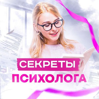 Логотип @sekretpsiha - Секреты Психолога