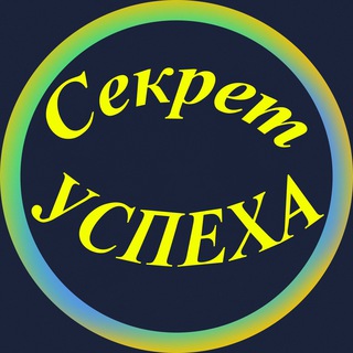 Логотип @sekretuspexa_gold - 🔝Секрет Успеха🔝