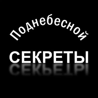 Логотип @sekrety_podnebesnoy - Секреты Поднебесной