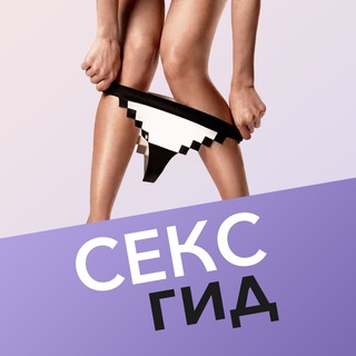 Логотип @seksgid - СЕКСгид - твой путеводитель по миру секса!