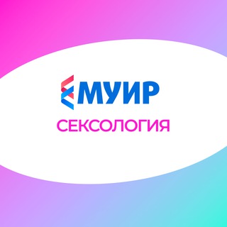 Логотип @seksologiya_muir - МУИР.РФ | Сексология