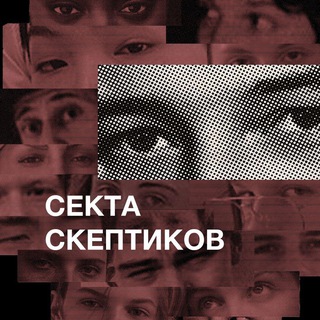 Логотип @sektaskeptikov - Секта скептиков