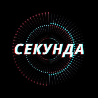 Логотип @sekundachat1 - Секунда Чат