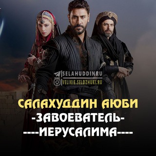 Логотип @selahuddinru - Салахуддин Аюби Завоеватель Иерусалима
