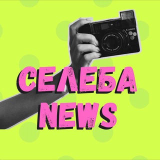 Логотип @seleba_news - Селеба News