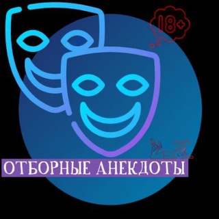 Логотип @selectedanecdotes - Анекдоты | лучшие | отборные | юмор