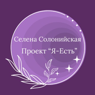 Логотип @selena_soloniyskaya - Селена Солонийская_Проект "Я-Есть"