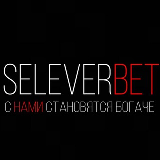 Логотип @seleverbet - SELEVERBET l Прогнозы на спорт