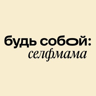 Логотип @SelfMamaRu - Будь собой: селфмама