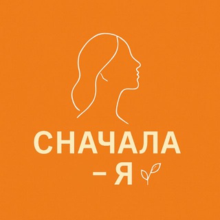 Логотип @self_develo - СНАЧАЛА - Я | САМОРАЗВИТИЕ