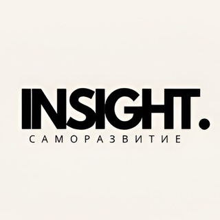 Логотип @self_insight - Инсайт | Саморазвитие