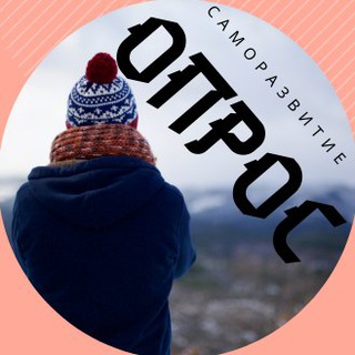 Логотип @selfdevelopmentopros - Саморазвитие в опросах