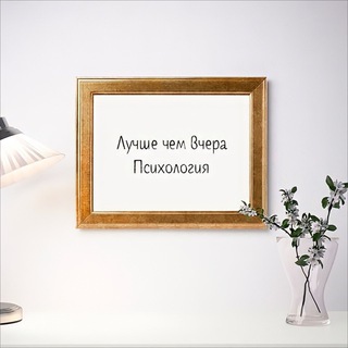 Логотип @selfdewelopment - Лучше чем вчера | Психология