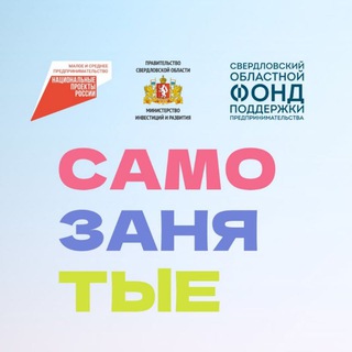 Логотип @selfemployed_sofp66 - PROсамозанятость