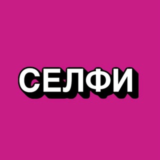 Логотип @selfidresstav - СЕЛФИ. ЖЕНСКАЯ ОДЕЖДА