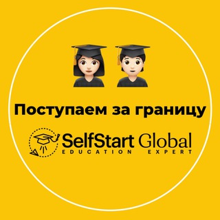 Логотип @selfstartglobalchat - Поступаем за границу