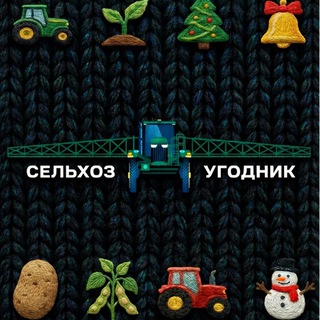 Логотип @selhozugodnik - Сельхоз Угодник | Ретинский Виктор