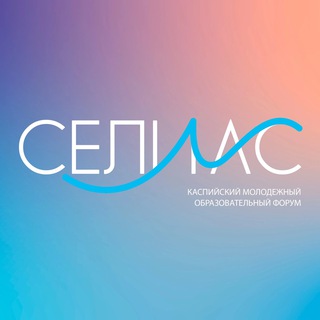 Логотип @selias2022 - Форум «СЕЛИАС» 2022