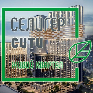 Логотип @seligersitijk - ЖК Селигер Сити