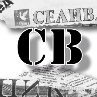 Логотип @selivanovopress - СЕЛИВАНОВСКИЙ ВЕСТНИК