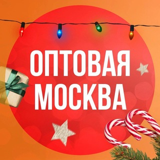 Логотип @sell_opt - ОПТОВАЯ МОСКВА🔥🔥🔥