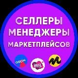 Селлеры и Менеджеры, Инфографика, Вакансии и резюме WB OZON YM