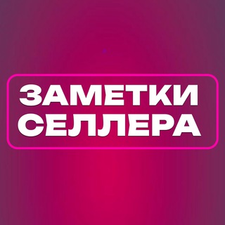 Логотип @sellerzametka - Селлерам на заметку
