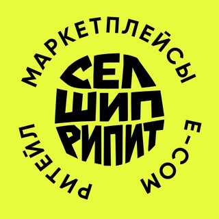 Логотип @sellshiprepeat - СШР | Российский E-com & Ритейл