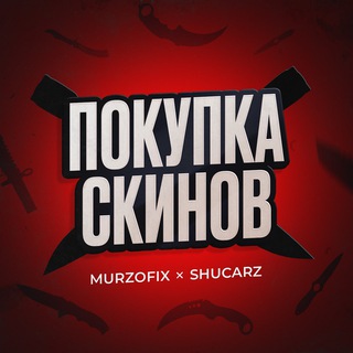 Логотип @sellyourguns - СКУПКА СКИНОВ by Murzofix & Shucarz