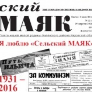 Логотип @selmayak - Сельский маяк газета Фаленского района