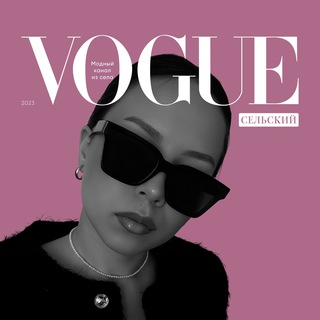 Логотип @selskiy_vogue - Сельский Vogue