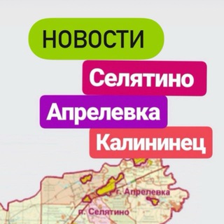 Логотип @selyatino_aprelevka - Новости Селятино Апрелевка Калининец