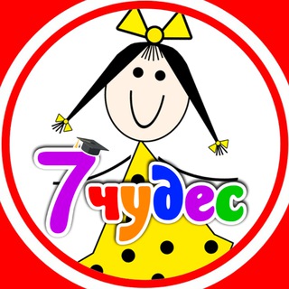 Логотип @sem_chudes - 7 ЧУДЕС детский центр | Благовещенск