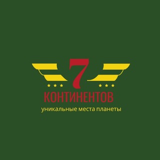 Логотип @sem_kontinentov - 7 континентов