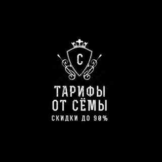 Логотип @sema_tarif_ch - Тарифы от Сёмы
