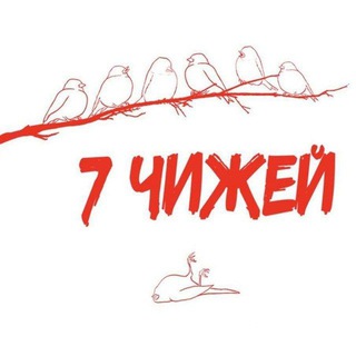 Логотип @semchizei - Чижовка перемен 🤍❤️🤍 Семь Чижей - 7 чижей