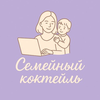 Логотип @semeinyikokteil - Семейный коктейль