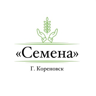 Логотип @semenakorenovsk - 🌱Семена🌱