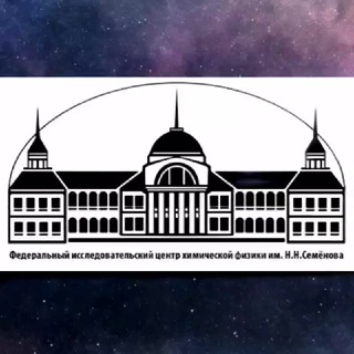 Логотип @semenov_institute - ФИЦ ХФ РАН
