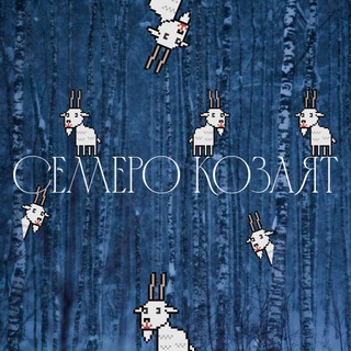 Логотип @semerokozlikov - Семеро козлят