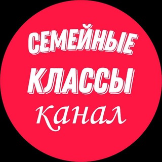 Логотип @semeynieklasi - Семейные классы-образовательный онлайн центр