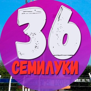 Логотип @semiluki36_news - Семилуки 36 | Новости | Факты
