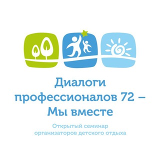 Логотип @seminar72 - Семинар «Диалоги профессионалов»