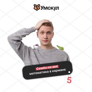Логотип @semreshaet - СЕМЕН РЕШАЕТ | МАТЕМАТИКА ОГЭ 2024 | УМСКУЛ