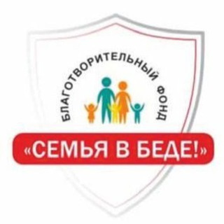 Логотип @semya_v_bede - БФ "Семья в Беде"❗