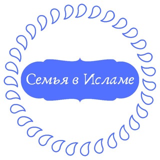 Логотип @semyavislame00 - Семья в Исламе ♡