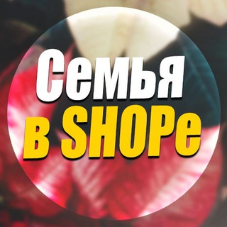 Логотип @semyavshope - Семья в SHOPe