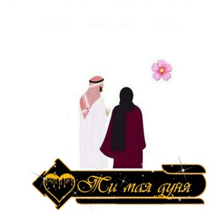 Логотип @sen_meni_dunyoyimsan_n1 - Ты моя дуня🫀